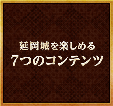 延岡城を楽しめる７つのコンテンツ