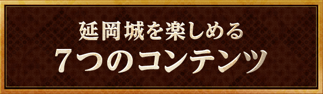 延岡城を楽しめる７つのコンテンツ