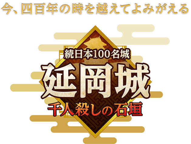 続日本100名城 延岡城 〜千人殺しの石垣〜