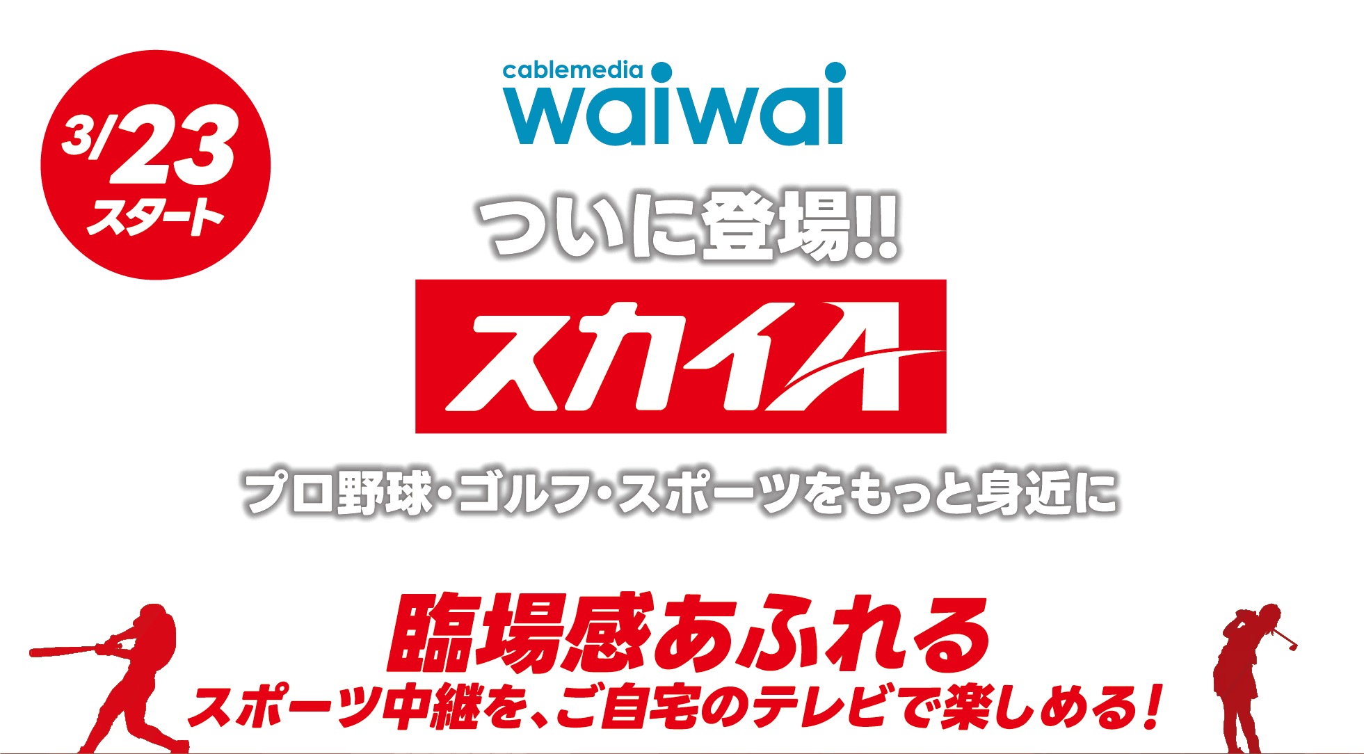 ついに登場!!スカイA　プロ野球・ゴルフ・スポーツをもっと身近に　3/23スタート　臨場感あふれるスポーツ中継を、ご自宅のテレビで楽しめる！