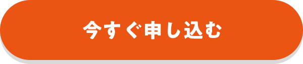 今すぐ申し込む