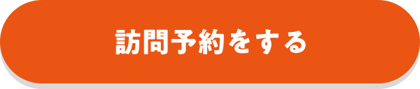 訪問予約をする