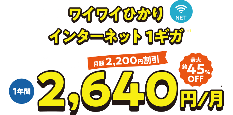 今ならワイワイひかりインターネット 1ギガ※1 1年間 通常4,840円／月→2,640円／月 最大約45%OFF