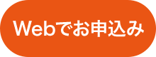 Webでご相談