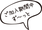 ご記入期間中ず~っと