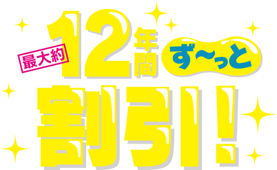 最大約12年間ず~っと割引!(30歳の誕生月まで)