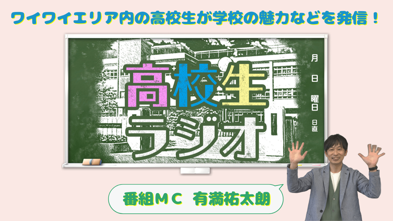 高校生ラジオ