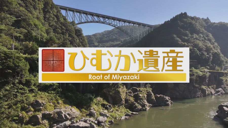 ひむか遺産