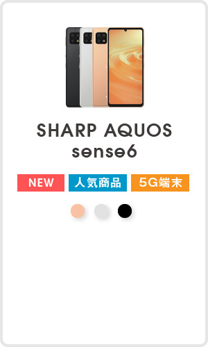 SHARP AQUOS sense6
