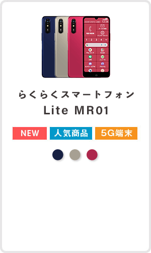 らくらくスマートフォン Lite MR01