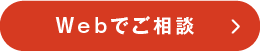 Webでご相談