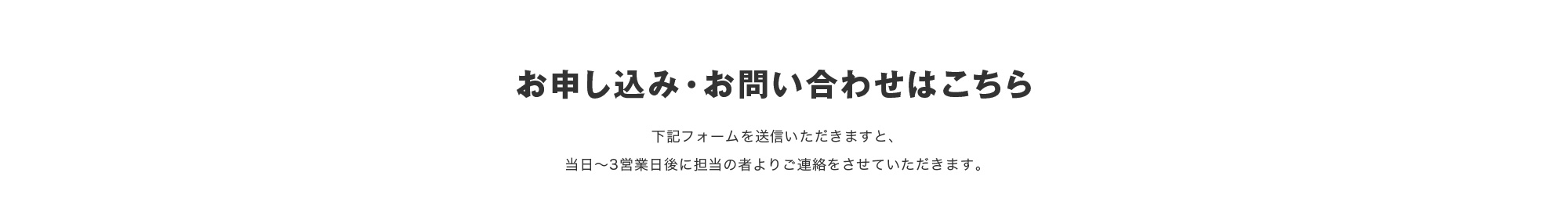 お申し込み・お問い合わせはこちら