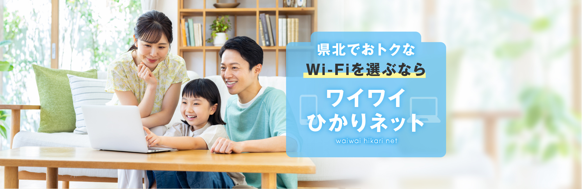 ひかり得割でもっとおトクに！ ワイワイひかりネット waiwai hikari net