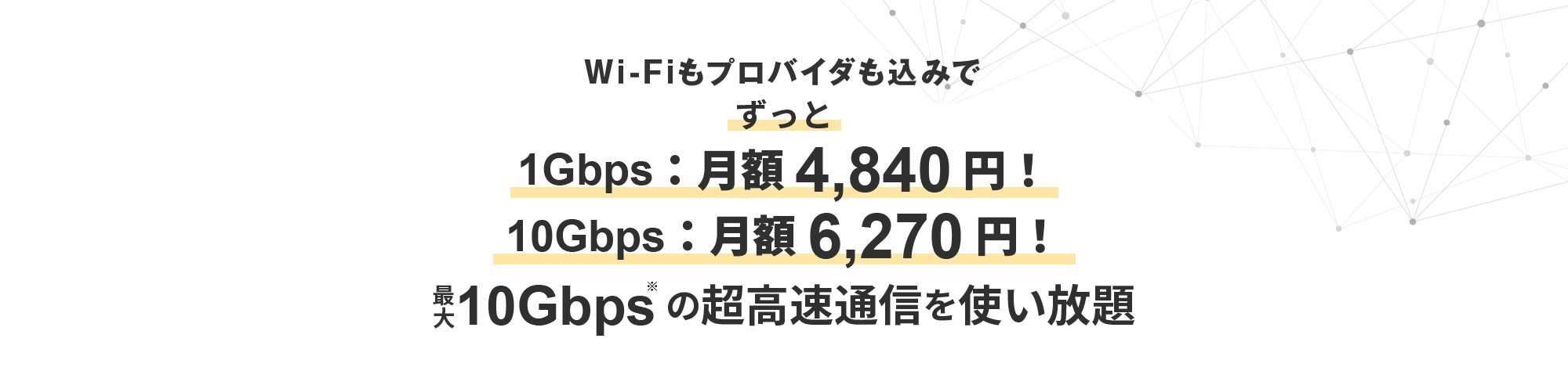 Wi-Fiもプロバイダも込みでずっと月額4,840円！最大の1Gbps※超高速通信を使い放題