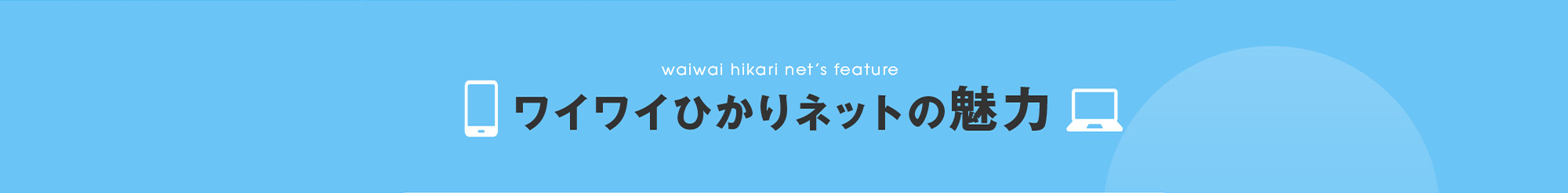 ワイワイひかりネットの魅力