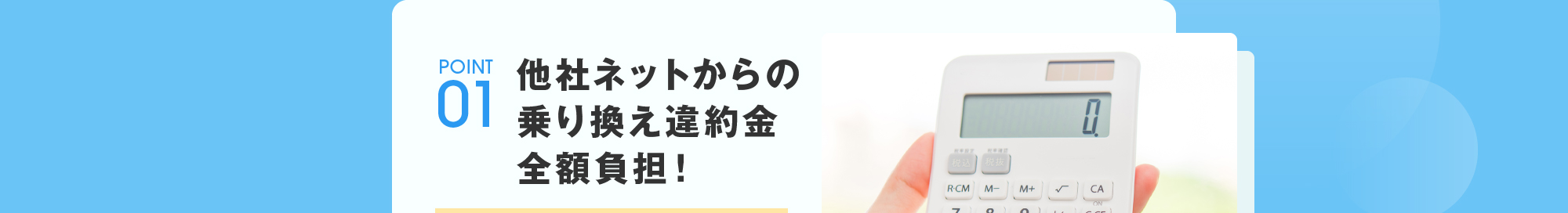 POINT01:他社ネットからの乗換違約金「全額負担」