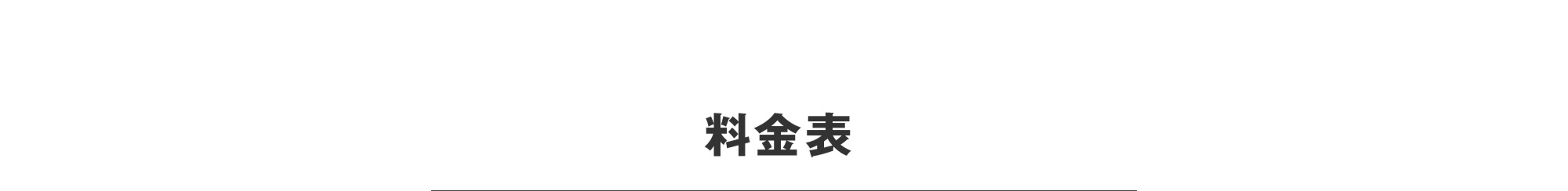 料金表