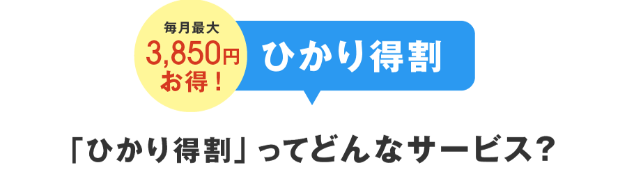 毎月最大3,850円お得！ひかり得割 「ひかり得割」ってどんなサービス？