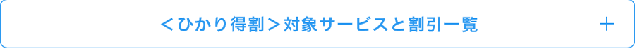 ＜ひかり得割＞対象サービスと割引一覧