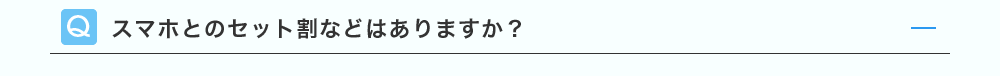 スマホとのセット割などはありますか？