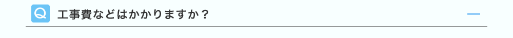 工事費などはかかりますか？