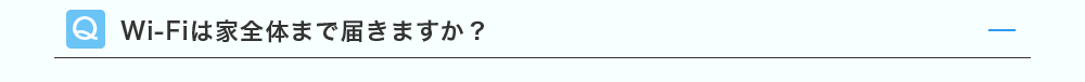 Wi-Fiは家全体まで届きますか？