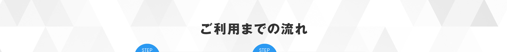 ご利用までの流れ