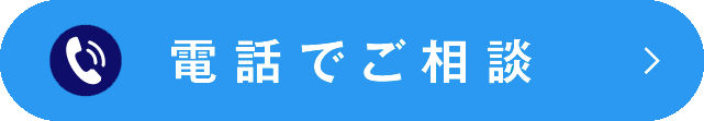 電話でご相談