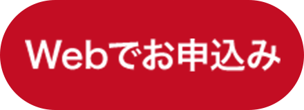 Webでご相談