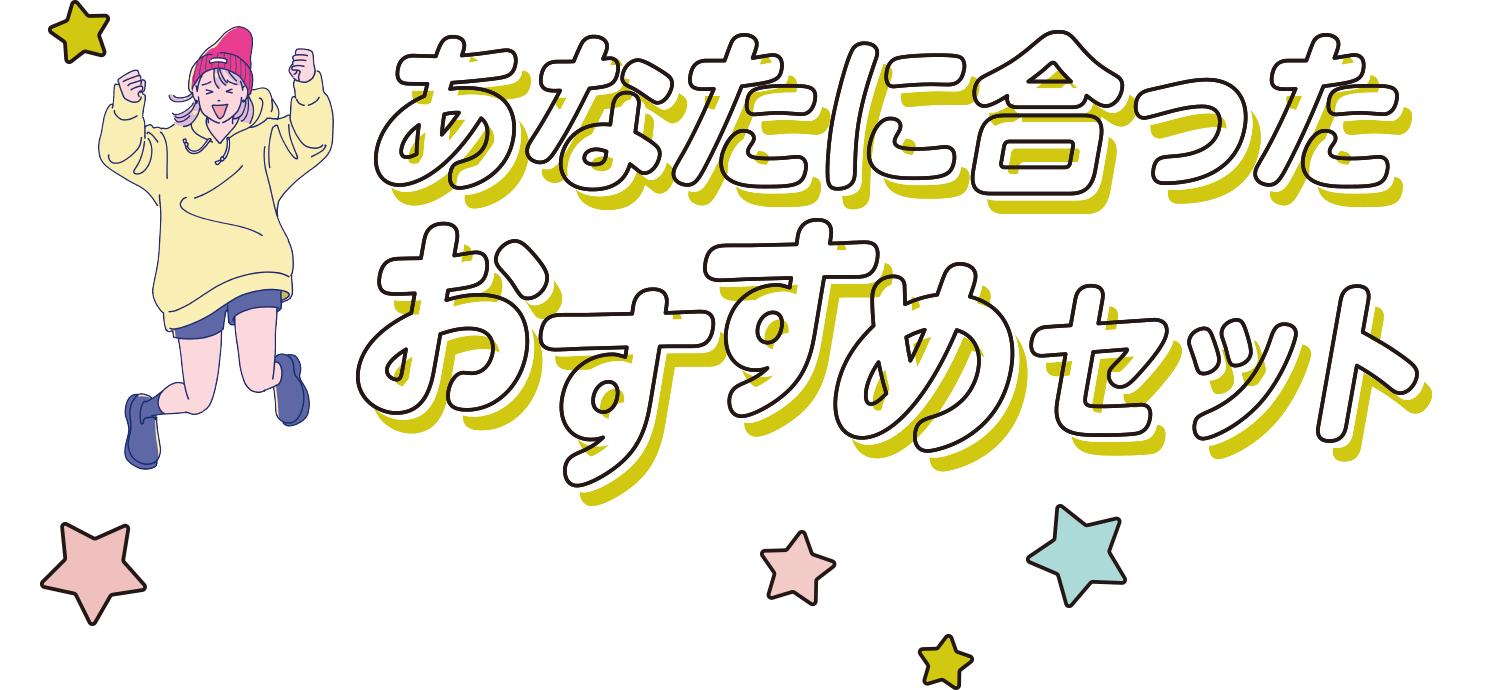 あなたに合ったおすすめセット