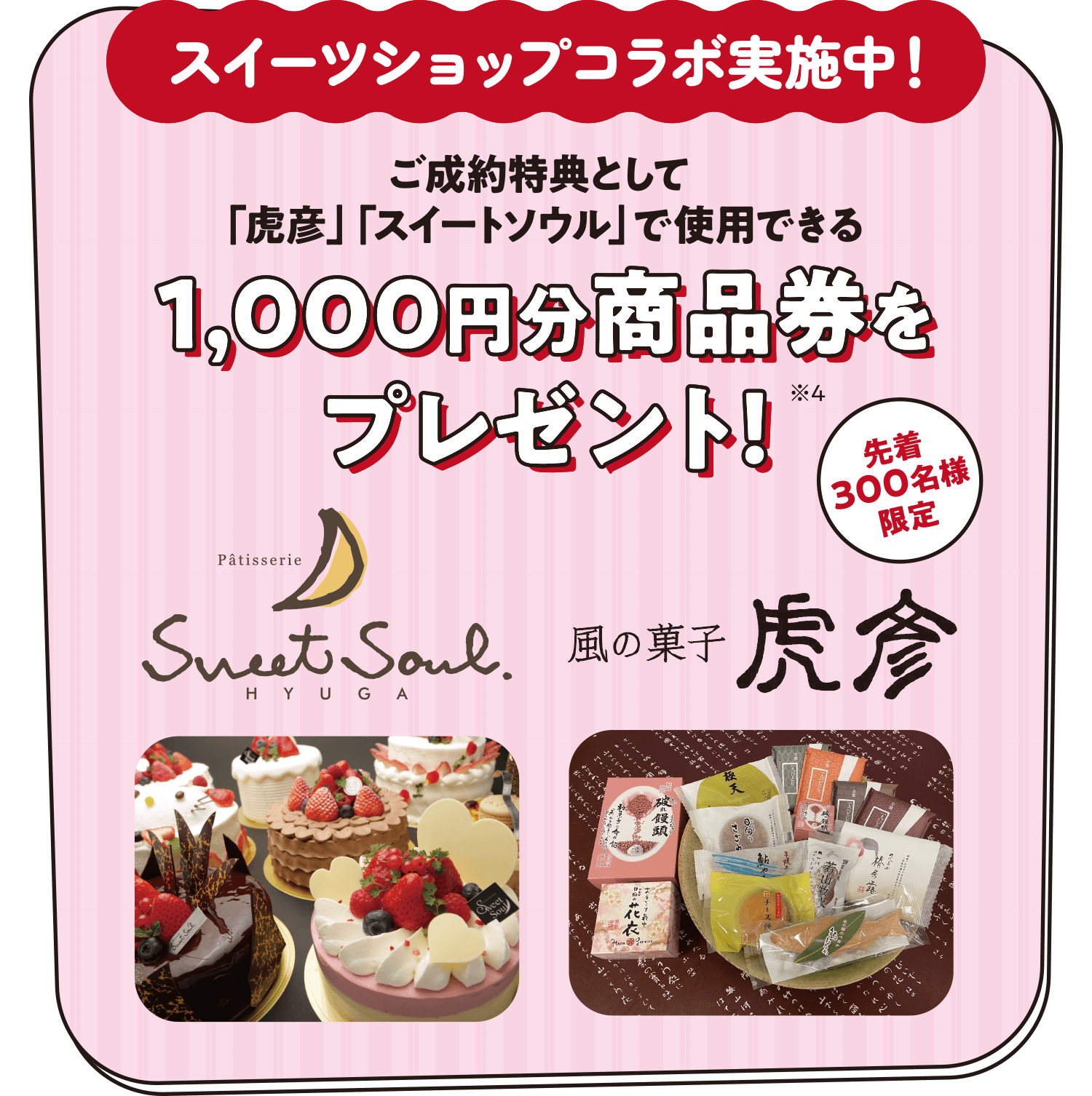 スイーツショップコラボ実施中！ご成約特典として「虎彦」「スイートソウル」で使用できる1,000円分商品券をプレゼント！※4 先着300名様限定